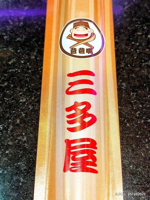 (台北華陰街美食)「三多屋爸爸嘴」日本料理店(Japanese style seafood Ramen store), Taipei, Taiwan, SJKen , Feb 27, 2022.