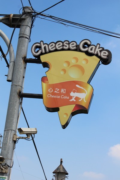 心之和烘焙屋：[屏東/宅配/]傳說中蕭家淇被偷吃的蛋糕 隱藏於屏東田野間的甜點店 心之和烘焙屋