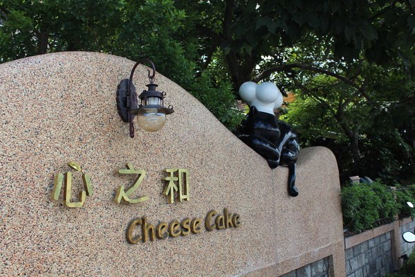 心之和烘焙屋：[屏東/宅配/]傳說中蕭家淇被偷吃的蛋糕 隱藏於屏東田野間的甜點店 心之和烘焙屋