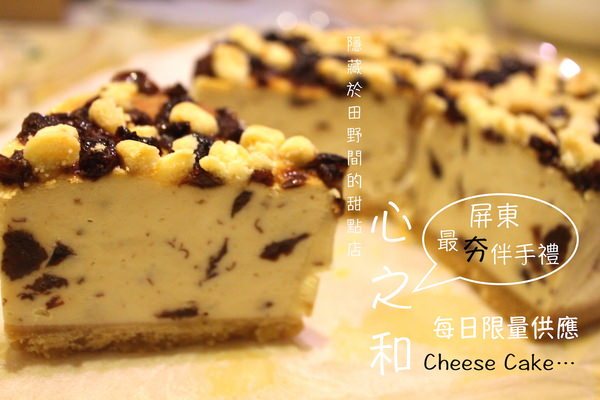 心之和烘焙屋：[屏東/宅配/]傳說中蕭家淇被偷吃的蛋糕 隱藏於屏東田野間的甜點店 心之和烘焙屋