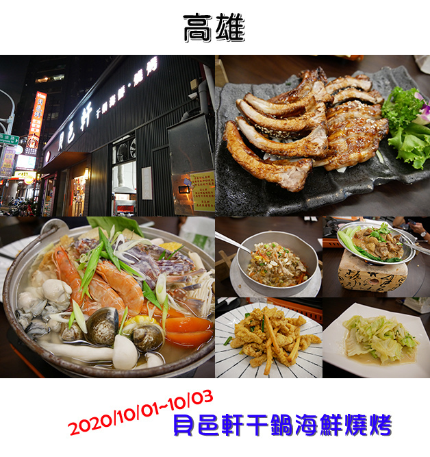 貝邑軒干鍋海鮮燒烤-01.jpg 貝邑軒干鍋海鮮燒烤-01.jpg