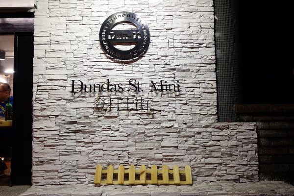 Dundas St.登打士街麵包美式主題餐廳(台北店)：登打士街+麵包吃到飽+美式主題餐廳+善導寺捷運站+平價餐點+主廚濃湯+雞肉麵+義大利麵