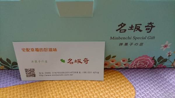 名坂奇：美食團購~名坂奇 洋菓子的店~綜合夏威夷豆塔~幸福的好滋味~