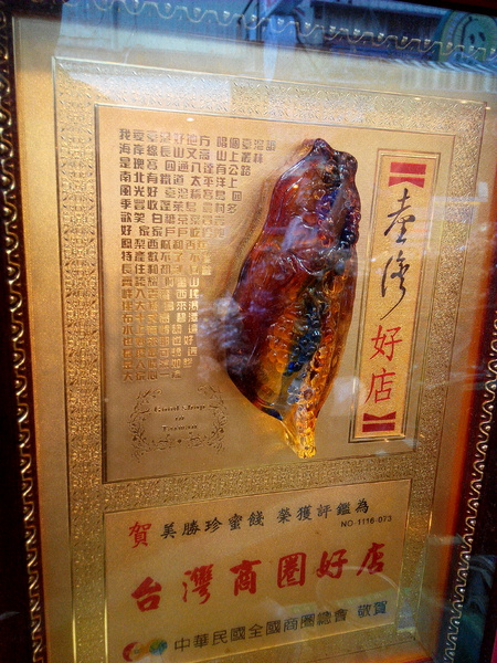 美勝珍蜜餞行：【臺南Ω中西區】美勝珍蜜餞。琳瑯滿目的古早味零嘴讓人看得眼花撩亂