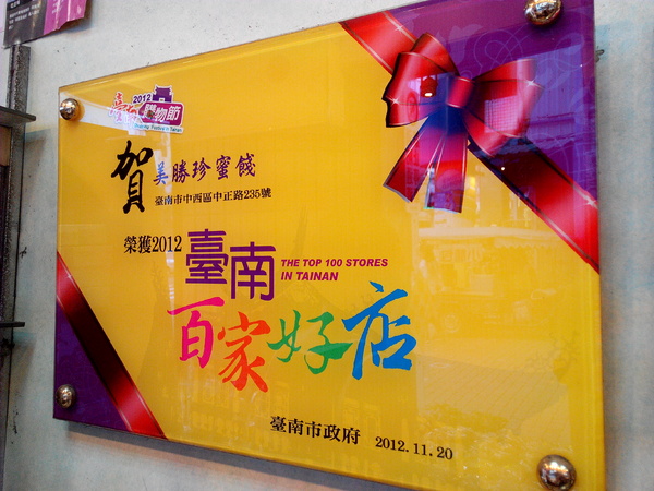 美勝珍蜜餞行：【臺南Ω中西區】美勝珍蜜餞。琳瑯滿目的古早味零嘴讓人看得眼花撩亂