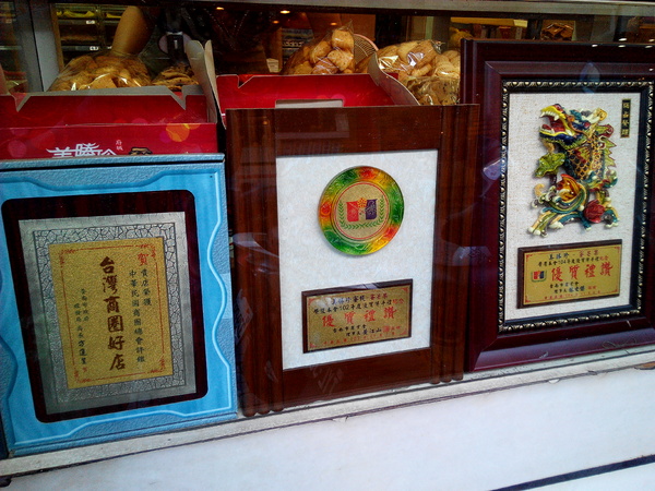 美勝珍蜜餞行：【臺南Ω中西區】美勝珍蜜餞。琳瑯滿目的古早味零嘴讓人看得眼花撩亂