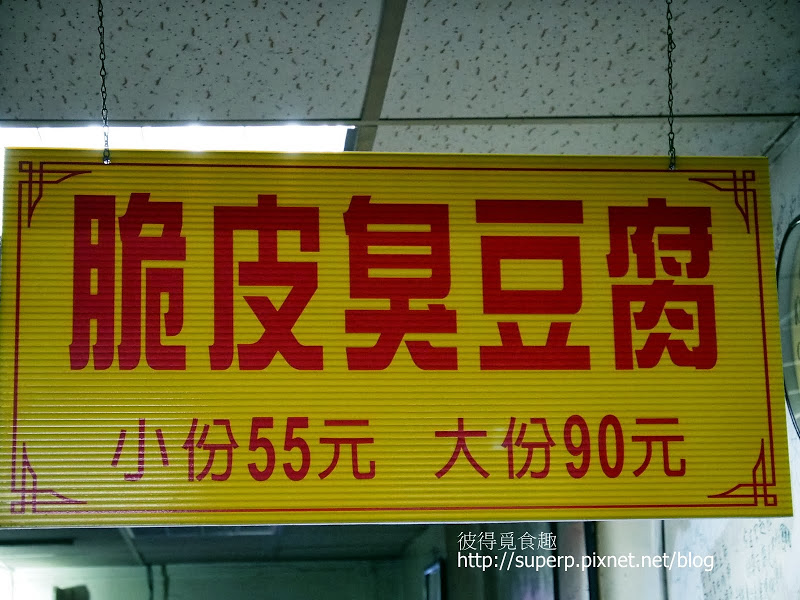 [小店現食報]台北的宋上好脆皮炸豆腐：首屈一指的酥脆美味