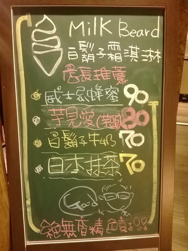 濃縮鮮乳的霜淇淋、創意激發新口味----白鬍子牛奶霜淇淋