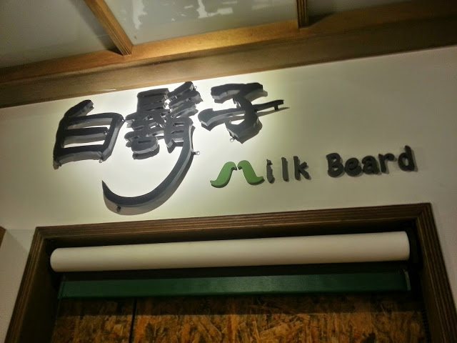 【台北】白鬍子 Milk Beard 鮮奶霜淇淋.初體驗^O^