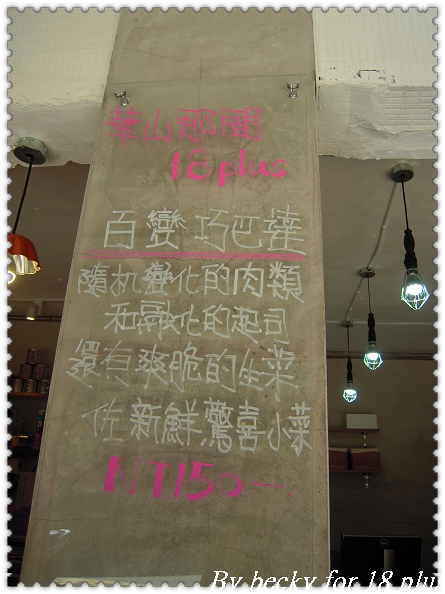 齊東街上的下午茶點~華山那間18 puls