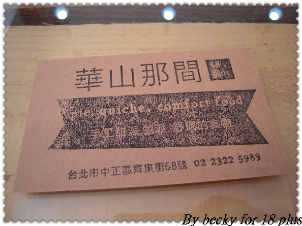 齊東街上的下午茶點~華山那間18 puls
