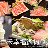 【食║三重】竹間精緻鍋物~三重火鍋。主打平價海鮮!口味獨到的特有湯頭,值得一訪再訪!