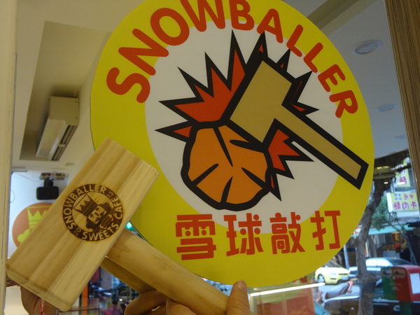 雪球客(永和總店)：1021120[官本金文愛台灣]雪球客這是Candy Crush嗎？吃甜點順便感受雷神索爾用摃槌仔敲走厄運讓幸運好運旺旺來