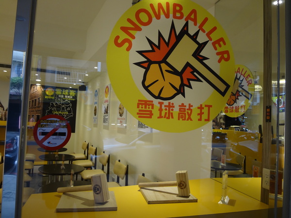 雪球客(永和總店)：1021120[官本金文愛台灣]雪球客這是Candy Crush嗎？吃甜點順便感受雷神索爾用摃槌仔敲走厄運讓幸運好運旺旺來