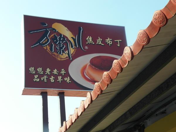 方蘭川焦皮布丁：【台南||安平】方蘭川焦皮布丁／懷舊系甜點，你吃過三種層次的布丁嗎？