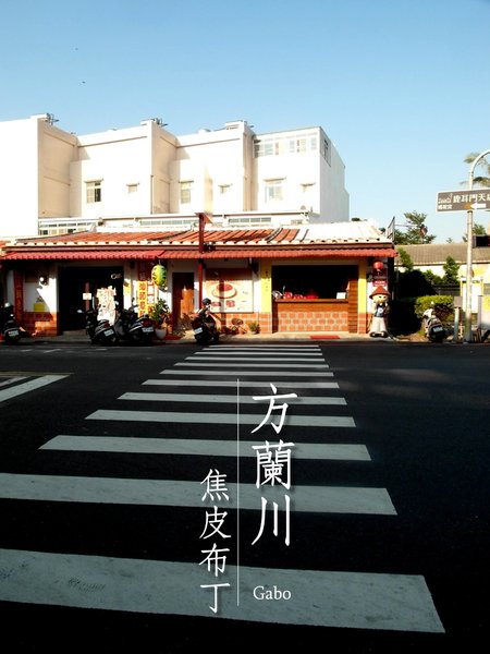 方蘭川焦皮布丁：【台南||安平】方蘭川焦皮布丁／懷舊系甜點，你吃過三種層次的布丁嗎？