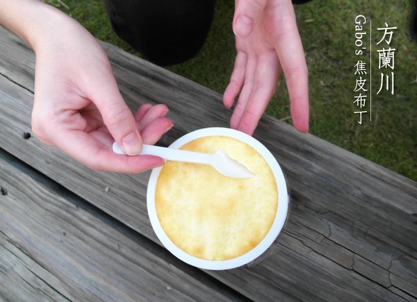 方蘭川焦皮布丁：【台南||安平】方蘭川焦皮布丁／懷舊系甜點，你吃過三種層次的布丁嗎？