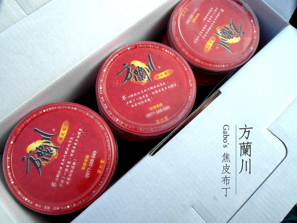 方蘭川焦皮布丁：【台南||安平】方蘭川焦皮布丁／懷舊系甜點，你吃過三種層次的布丁嗎？