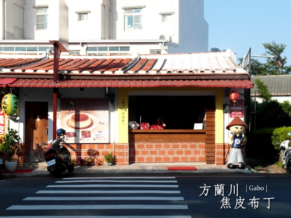 方蘭川焦皮布丁：【台南||安平】方蘭川焦皮布丁／懷舊系甜點，你吃過三種層次的布丁嗎？