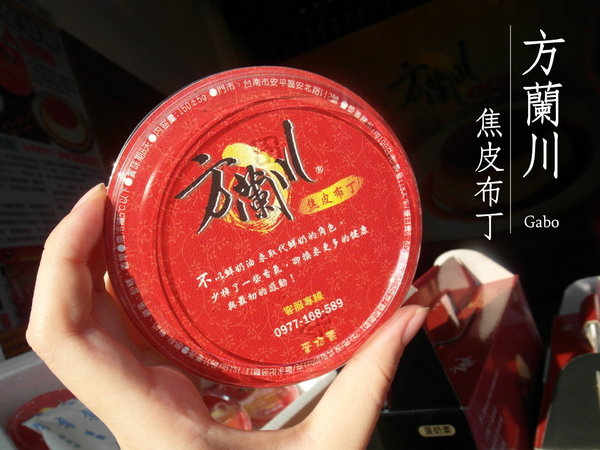 方蘭川焦皮布丁：【台南||安平】方蘭川焦皮布丁／懷舊系甜點，你吃過三種層次的布丁嗎？