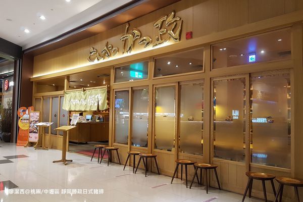 【桃園/中壢區】靜岡勝政日式豬排