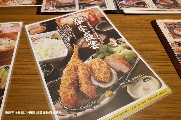 【桃園/中壢區】靜岡勝政日式豬排