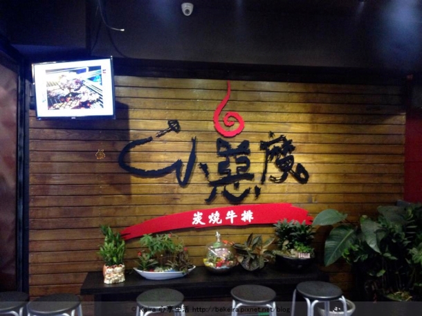 小惡魔炭燒牛排