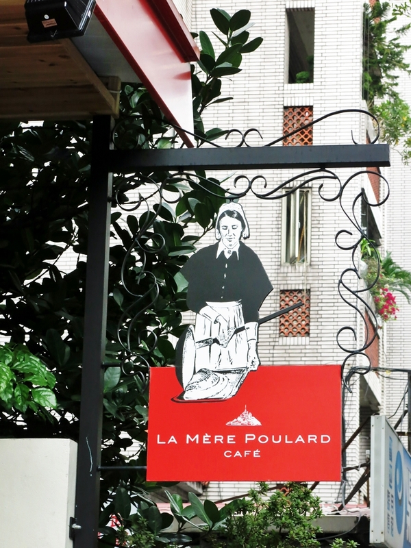 普拉嬤嬤 LA MÉRE POULARD CAFÉ:【捷運忠孝敦化】傳承百年的法國料理 — 普拉嬤嬤 LA MÉRE POULARD CAFÉ 普拉嬤嬤 LA MÉRE POULARD CAFÉ:【捷運忠孝敦化】傳承百年的法國料理 — 普拉嬤嬤 LA MÉRE POULARD CAFÉ