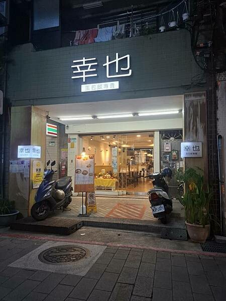 士林平價咖哩蛋包飯推薦,捷運士林站-幸也蛋包飯專賣店 士林平價咖哩蛋包飯推薦,捷運士林站-幸也蛋包飯專賣店