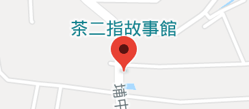 茶二指故事館地圖 茶二指故事館地圖