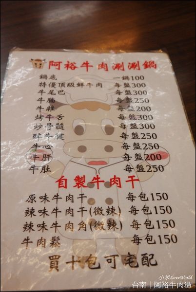 台南阿裕牛肉涮涮鍋/ 阿裕牛肉湯P1650565_調整大小1.JPG