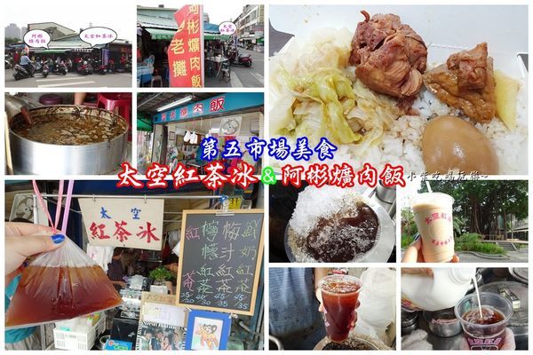 阿彬爌肉飯、太空紅茶冰首圖.jpg