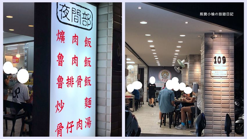 夜間部爌肉飯,台中西區精誠路晚餐宵夜必吃美食,價格平價選擇多,生意好到一位難求,內文附詳細菜單。 @熊寶小榆の旅遊日記