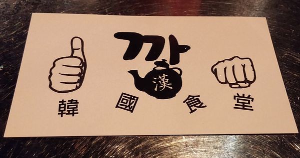 『呷』「捷運中山站」☆ 漢 韓國食堂 ☆ 彷彿置身在韓國當地用餐