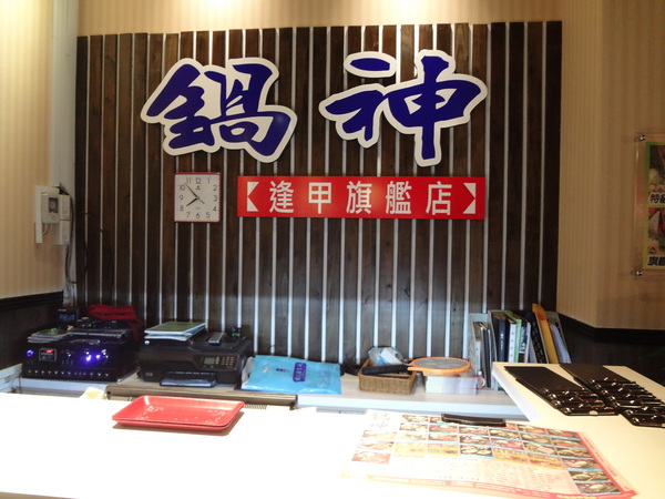 鍋神日式涮涮鍋(台中逢甲旗艦店)：1021026[官本金文愛台灣口碑券第十彈]星爺有箱神小官有鍋神CP值超級高且無敵爆好吃的鍋神日式涮涮鍋(台中逢甲旗艦店)