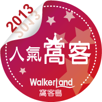窩客島WalkerLand-2013人氣窩客 窩客島WalkerLand-2013人氣窩客