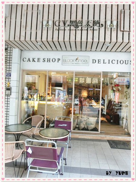 CV黑色天使蛋糕精品店：【愛評網口碑券♥第二十九彈】無可挑剔♥五星級的下午茶甜點@CV黑色天使蛋糕精品店