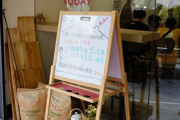 新北板橋 Puchi Loft 小倉庫 - 近新埔站的早午餐店,鄉野風