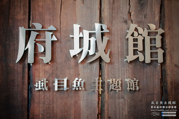 虱目魚主題館(府城旗艦店) | 台南市/安平區 (台南小旅行，必遊觀光工廠景點推薦)