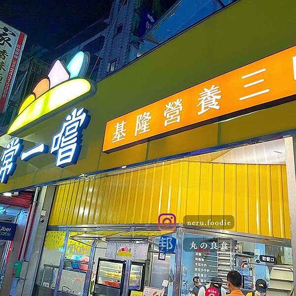 常一嚐 九如營養三明治|基隆人氣小食推薦 @neru.foodie / 丸の良食
