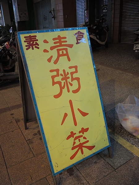 竹林素食：(食記) 嘉義文化路麵線 & 竹林素食
