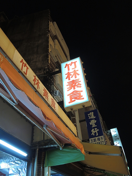 竹林素食：(食記) 嘉義文化路麵線 & 竹林素食