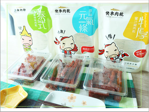 【宅配美食：快車肉乾】人生就是無肉不歡！招牌特厚蜜汁肉乾口感扎實，鹹甜滋味超迷人-32.jpg