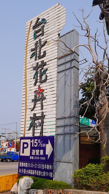 台北花卉村(Taipei Garden Mall)：【台北◍•ᴗ•◍社子】賞花・台北花卉村賞紫藤花2015・3/20花況✯親子DIY景點｜沉醉於紫藤花戀情