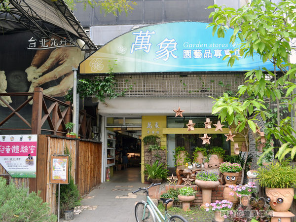 台北花卉村41-萬象資材館(園藝品專賣店)-入口