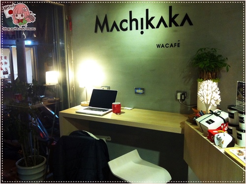 中山區 ❤Machikaka❤ 隱身巷弄中的日式咖啡館。近南京東路捷運站。