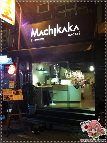 中山區 ❤Machikaka❤ 隱身巷弄中的日式咖啡館。近南京東路捷運站。