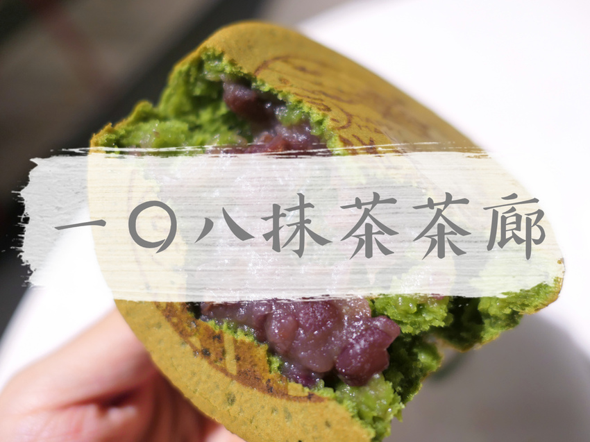 FOOD｜台北中山—Machikaka｜綠油油一片 抹茶主題餐廳｜南京復興站