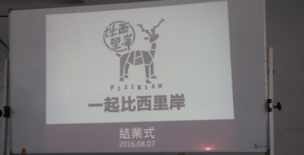 東海岸部落工作假期「一起比西里岸」,走入部落山林野溪徒手抓魚蝦、巴歌浪饗宴、珍重再見