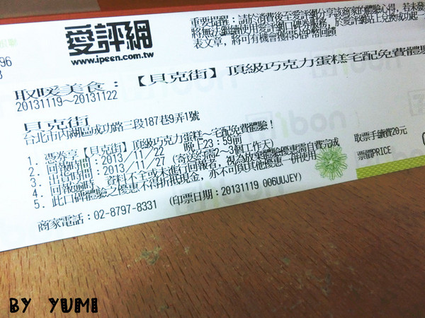 貝克街：【愛評口碑券♥第三十一彈♥宅配體驗】高級精品般的謎-特級濃郁巧克力蛋糕@貝克街